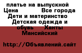 платье на выпускной › Цена ­ 1 500 - Все города Дети и материнство » Детская одежда и обувь   . Ханты-Мансийский